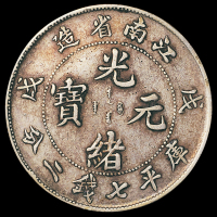 1898年戊戌江南省造光绪元宝库平七钱二分银币一枚，有修补，极美品