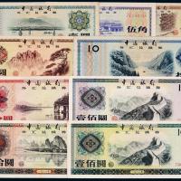 中国银行外汇券1套9枚