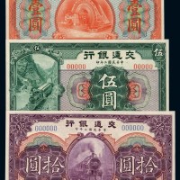 民国二年交通银行银元票壹圆、伍圆、拾圆样票各一枚