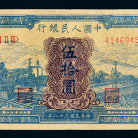 一版币伍拾圆蓝火车