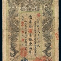 光绪丙午年湖南官钱局省平银两票壹两一枚