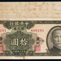民国三十八年中央银行银元券广州拾圆一百枚连号，九五成至全新