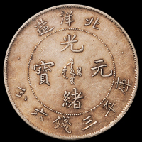 光绪二十五年北洋造光绪元宝库平三钱六分银币一枚，版别稀少，PCGS XF45，此品相已属难得