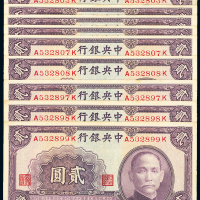 30年中央银行贰圆连号9枚