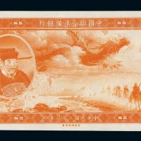 民国二十七年中国联合准备银行伍圆纸币一枚