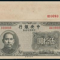 34年中央银行新疆伍拾圆正反样票