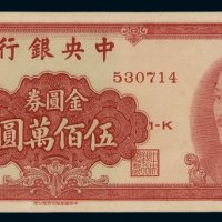 1949年中央银行中华书局版金圆券伍佰万圆一枚