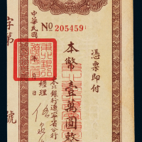 民国时期东北银行辽宁省分行本票壹万圆一枚，八成新