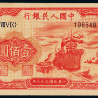一版币壹佰圆轮船六位号