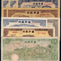 民国华中银行纸币一组9枚