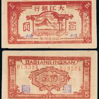 34年大江银行纸币伍角1枚