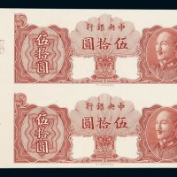 1948年中央银行保安版金圆券样票伍拾圆二板连刷