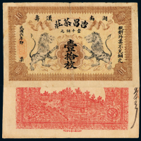 6年湖南吉昌茶庄铜元壹拾枚