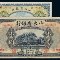 民国八年山西省银行银元券太原壹圆、十四年山东省银行国币券济南壹圆各一枚，八成至全新