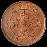 1903年四川省造光绪元宝二十文铜币一枚，红铜质，铸造精美，原色铜光，PCGS MS62RB，金盾