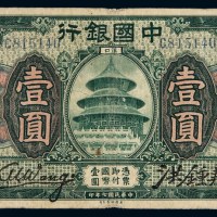 民国七年中国银行国币券壹圆一枚