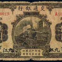 民国十三年交通银行华德路版国币券九江伍圆一枚，六成新