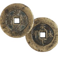 清代“光绪通宝”背“天下太平”一枚