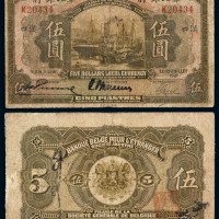 1921年华比银行纸币伍圆一枚