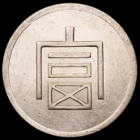 1943年云南“富”字一两正银银币一枚，近未使用至完全未使用品