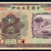 民国二十一年中国农工银行国币券拾圆正面单面样票一枚