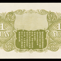 1932年伪满洲中央银行五色旗图纸币壹圆一枚，九八成新