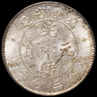 1890年广东省造光绪元宝库平三分六厘银币一枚，PCGS MS64