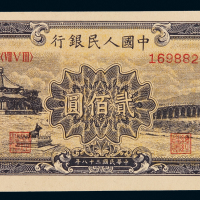 1949年第一版人民币贰百圆“颐和园”一枚，全新