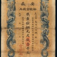 光绪三十二年安徽裕皖官钱局铜元票壹千文一枚