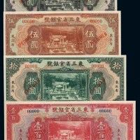民国十八年东三省官银号国币券壹圆、伍圆、拾圆、壹百圆各一枚