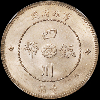 民国元年军政府造四川银币壹圆一枚，NGC MS62