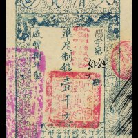 咸丰捌年大清宝钞壹千文一枚