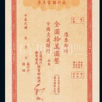 民国时期交通银行旅行储蓄支票金圆拾万圆一枚
