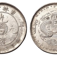 1901年辛丑吉林省造光绪元宝太极图库平三钱六分银币一枚