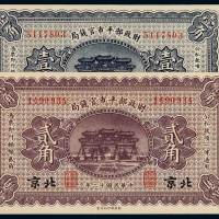 民国十二年财政部平市官钱局辅币券壹角、北京贰角各一枚，全新