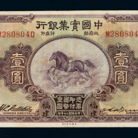 民国二十年中国实业银行国币券壹圆一枚