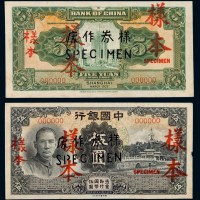 民国二十四年中国银行国币券伍圆正、反面样票各一枚