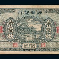 民国十五年江西银行铜元壹百枚铜元券一枚
