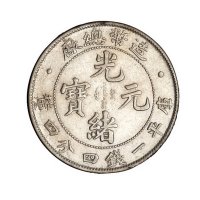 1908年造币总厂光绪元宝库平一钱四分四厘银币一枚