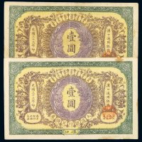 光绪三十三年大清银行兑换券汉口壹圆二枚，八成至八五成新