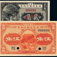 11年广东省银行贰角/伍角样票
