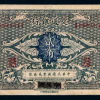 民国时期交通银行国币辅币券贰角一枚