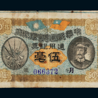民国元年中华民国粤省军政府通用银票伍毫一枚，七成新