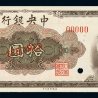 1945年中央银行美钞版法币券拾圆样票一枚