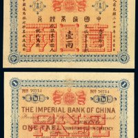 光绪二十四年中国通商银行京平足银银两票壹两一枚，流通票好品相极其难得，九成新