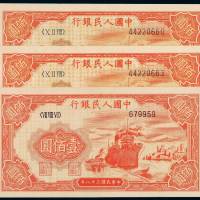 1949年第一版人民币壹佰圆“轮船”三枚，其中六位数号码一枚，九八成至全新