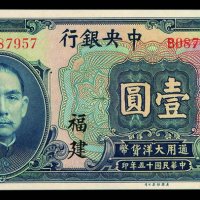 民国十五年中央银行美钞版大洋券壹圆一枚