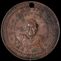 民国三十三年“白母马太夫人九秩荣寿纪念”章一枚，铜质，背孔雀“克享遐龄”图，马太夫人系国民党高级将领白崇禧之母，极美品