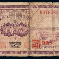 民国八年黑龙江广信公司大洋兑换券壹圆一枚