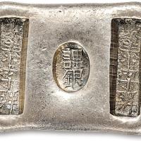 清云南东泰字号5两槽锭1枚